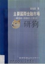 主要国际金融市场 操作技术、市场术语、计算公式 1987 PDF电子版封面 业裕祺著