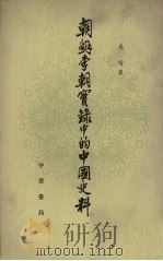 朝鲜李朝实录中的中国史料  5   1980  PDF电子版封面  11018·1552  吴晗辑 