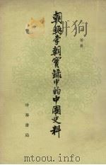 朝鲜李朝实录中的中国史料 6 1980 PDF电子版封面 11018·1552 吴晗辑