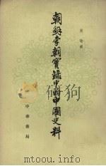 朝鲜李朝实录中的中国史料7 1980 PDF电子版封面 11018·1552 吴晗编