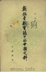 朝鲜李朝实录中的中国史料8（1980 PDF版）