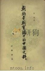 朝鲜李朝实录中的中国史料9（1980 PDF版）