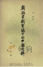 朝鲜李朝实录中的中国史料  11（1980 PDF版）