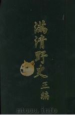 满清野史 正编 第1册 1972 PDF电子版封面 张晓声