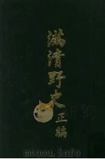 满清野史 正编 第2册 1972 PDF电子版封面 张晓声