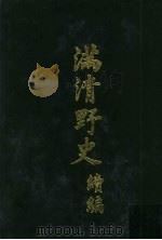 满清野史  续编  第3册（1972 PDF版）