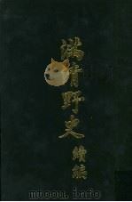 满清野史  续编  第4册（1972 PDF版）