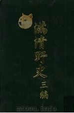 满清野史 三编 第5册 1972 PDF电子版封面 张晓声