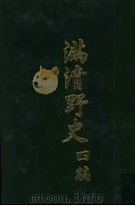 满清野史  四编  第8册（1972 PDF版）