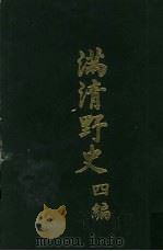 满清野史  四编  第7册（1972 PDF版）
