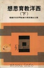 西洋教育思想  下（1979 PDF版）