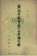 朝鲜李朝实录中的中国史料1（1980 PDF版）
