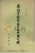朝鲜李朝实录中的中国史料  3（1980 PDF版）