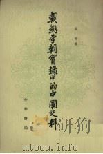 朝鲜李朝实录中的中国史料 4 1980 PDF电子版封面 11018·1551 吴晗辑
