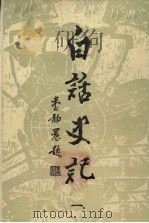 白话史记  1（1985 PDF版）