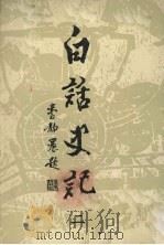白话史记 2 1985 PDF电子版封面 白话史记编辑委员会