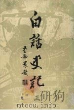 白话史记  3（1985 PDF版）