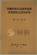 我国师专生阅读兴趣与专业态度之调查研究 1977 PDF电子版封面 郑含光著