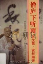 僧庐下听雨  散文集（1987 PDF版）