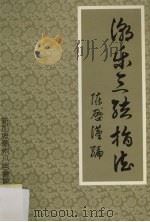 潮乐三弦指法 1987 PDF电子版封面 9813094044 陈启汉编