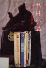 书林小品  小品文（1991 PDF版）