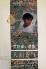 人间秀气 1990 PDF电子版封面 9813094168 韦铜雀