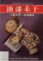 油漆未干 三幕喜剧 1985 PDF电子版封面 997199240X 赵如琳译