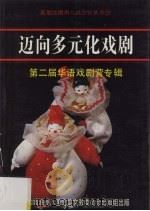 迈向多元化戏剧 第二届华语戏剧营专辑 1988 PDF电子版封面 9813094095 第二届华语戏剧营专辑编委会