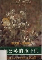 蒲子英的孩子们  散文集（1987 PDF版）