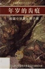 年岁的齿痕（1987 PDF版）