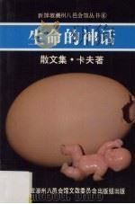 生命的神话  散文集（1986 PDF版）
