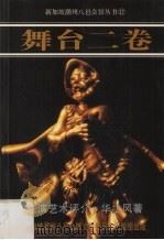 舞台二卷 表演艺术评价 1988 PDF电子版封面 9813094079 华之风著