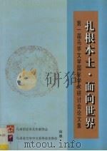 扎根本土·面向世界：第一届马华文学国际学术研讨会论文集   1998  PDF电子版封面    戴小华，尤绰韬 