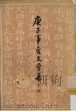 庚子事变文学集 下 1962 PDF电子版封面 10018·161 阿英编