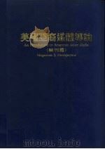 美国亚裔媒体导论 报刊篇 1996 PDF电子版封面 7560816681 毛海波著