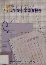 1985年全国华文小学调查报告 1986 PDF电子版封面 教总教育研究中心