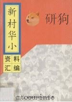 新村华小资料汇编 1994 PDF电子版封面 教育研究中心