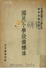 国民小学设备标准（1981 PDF版）
