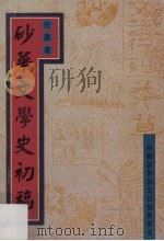 砂华文学史初稿 1995 PDF电子版封面 田农