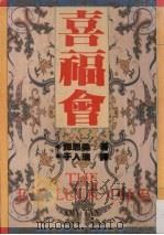 喜福会 1980 PDF电子版封面 9575220056 谭恩美