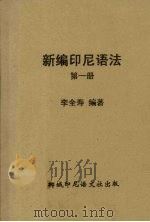 新编印尼语法  第1册（1957 PDF版）