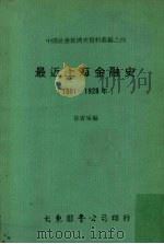 最近上海金融史 1881-1928 1978 PDF电子版封面 徐寄庼编