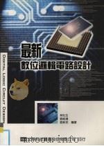最新数位逻辑电路设计（1992 PDF版）