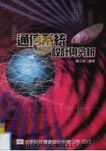 通信系统设计与分析 1992 PDF电子版封面 9572140558 戴江淮编著