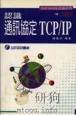 认识通讯协定TCP/IP 1984 PDF电子版封面 9577262945 陈曜洲编著