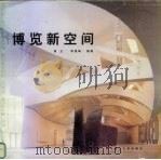 博览新空间 1992 PDF电子版封面 7560918891 周卫,李保峰编