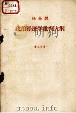 马克思政治经济批判大纲  第二分册（1962 PDF版）