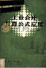 工业会计计算公式应用（1985.12 PDF版）