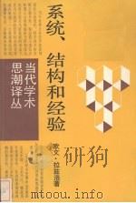 系统、结构和经验 1987 PDF电子版封面 2188·39 (美)欧文·拉兹洛著;李创同译
