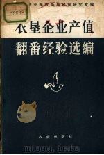 农垦企业产值翻番经验选编（1984 PDF版）
